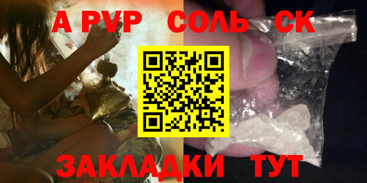А ПВП крисы CK  Alfa_PVP VHQ  Альфа ПВП кристаллы  Саратов  купить  цена  Вход с VPN 