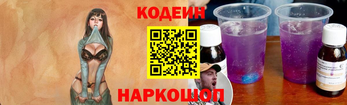 Кодеиновый сироп Lean Purple Drank  Вход с VPN  Саратов  Codein напиток Lean (лин) 